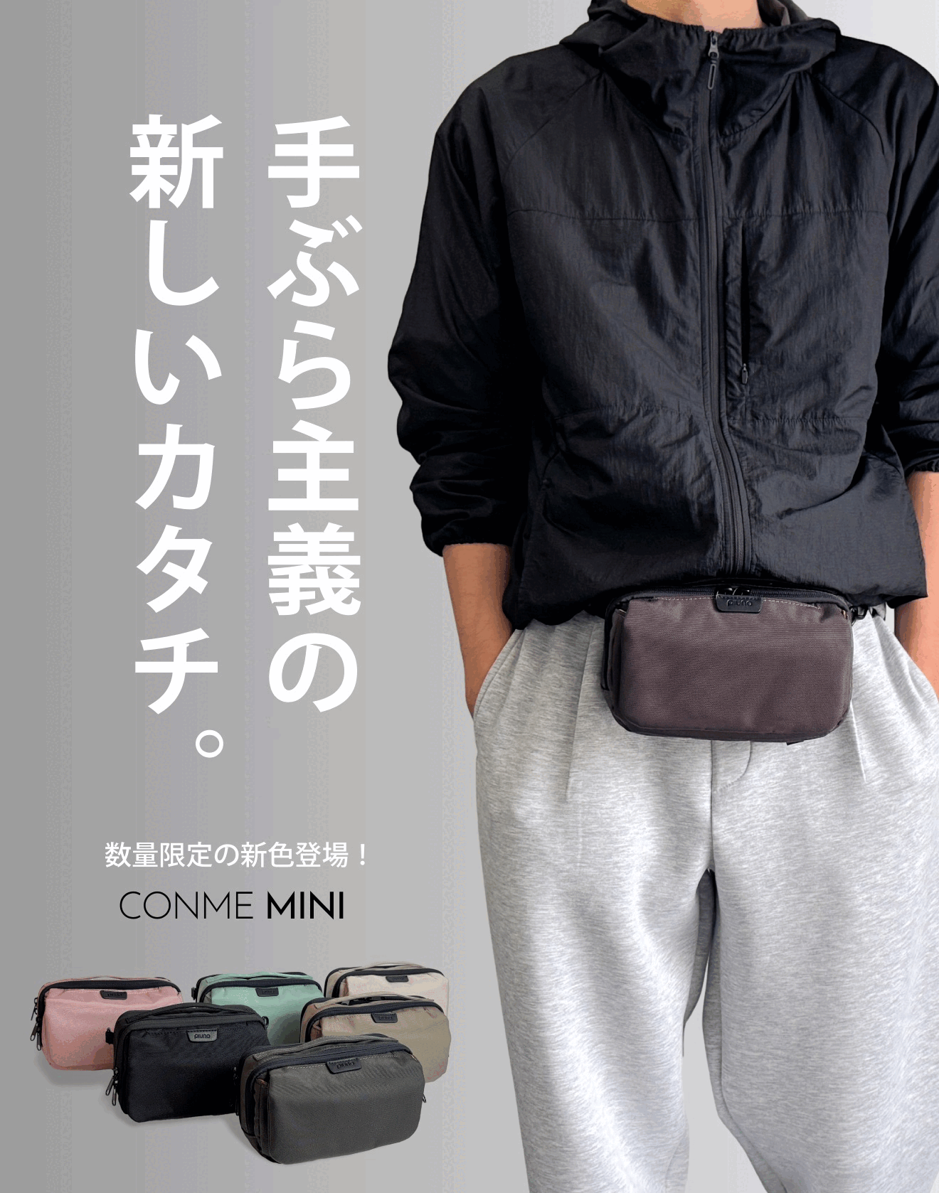 CONME MINI ポケット感覚で持ち歩ける、手ぶらミニバッグ CONME MINI ポケット感覚で持ち歩ける、手ぶらミニバッグ